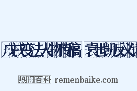戊戌变法人物传稿·袁世凯反义词是什么意思的图片